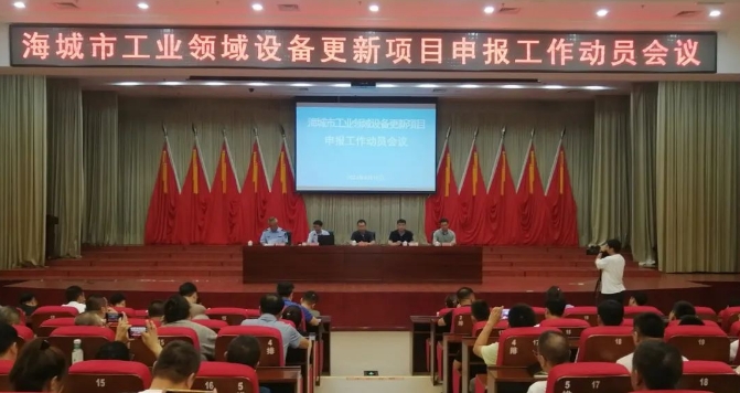 海城市召開工業(yè)領(lǐng)域設(shè)備更新項目申報工作動...